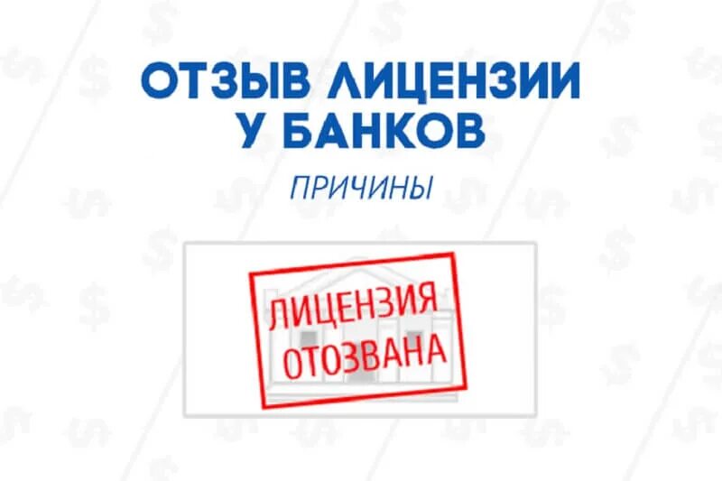 У банка отозвали лицензию. Отзыв лицензии у банков. Отзыв лицензии у банка картинки. Лицензия Отозвана картинка. Отзыв лицензии у банков сегодня