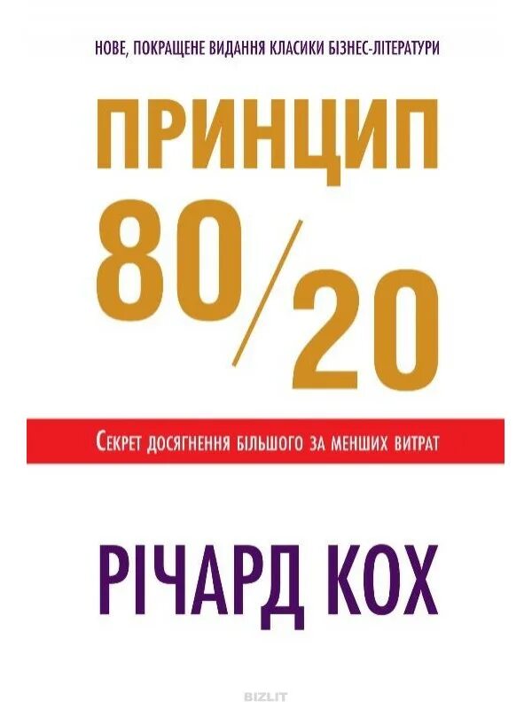 Книга принцип 80 20. Принцип 80/20 книга. Книги Ричарда Коха.