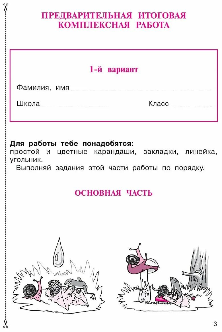 Итоговая комплексная контрольная работа школа россии. Вариант 2 итоговая комплексная работа 1 класс с ответами. Комплексные задания для 1 класса. Комплексная итоговая контрольная работа. Комплексная работа 1 класс.