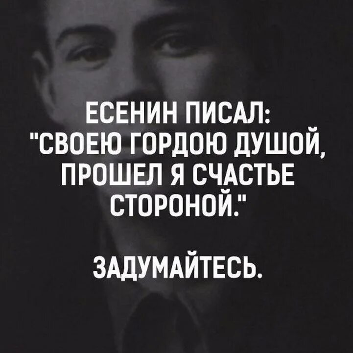 Своею гордою душой прошел я. Своею гордою душой прошел я счастье стороной. цитаты про гордых людей. цитаты про гордость. есенин своею гордою душой прошел я счастье.