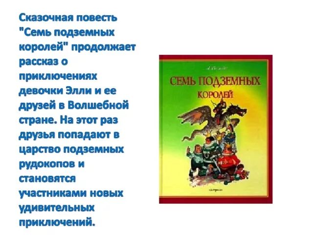 Литературные сказки повести. Семь подземных королей краткое содержание. краткий пересказ сказки семь подземных королей. волков рассказы для детей список. семь подземных королей главная мысль.