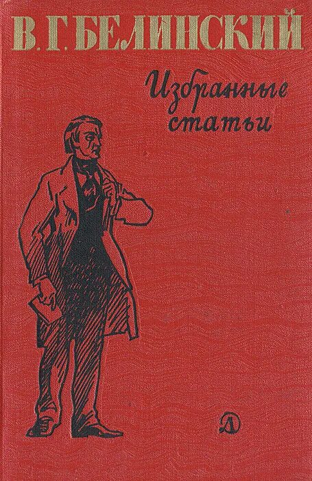 Книги в г белинского. Белинский, в. г. избранные статьи [. Книжка в.г. Белинского избранные статьи.