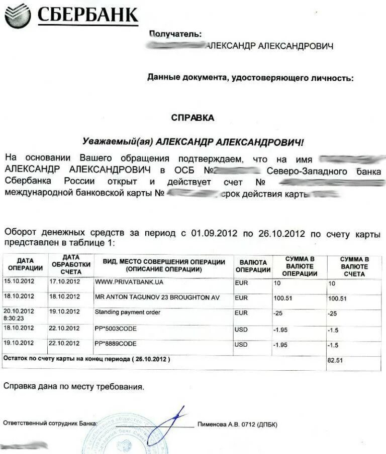 Справка о движении денежных средств для визы. Справка о движении денежных средств Сбербанк на английском. Справка о движении денежных средств Сбербанк. Пример выписки с банковского счета для визы. Выписка по остатку на счете