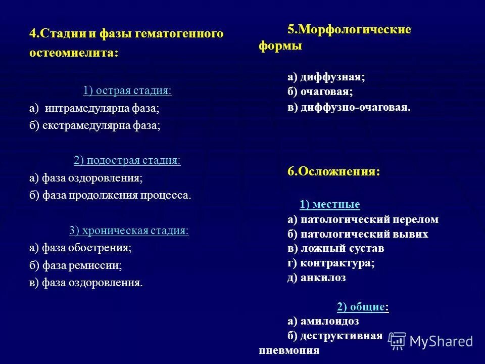 Гематогенный латынь. Острый гематогенный остеомиелит клиника. Фазы острого гематогенного остеомиелита.