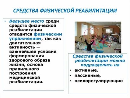 Понятие о физической реабилитации средства и методы
