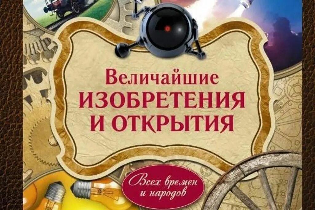 Великие изобретения список. Великие изобретения. Великие открытия человечества. Величайшие изобретения человечества. Великие изобретения и открытия.