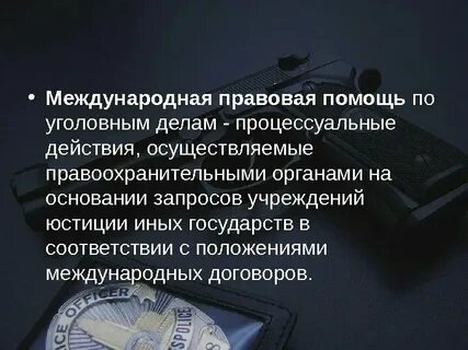 Виды и формы правовой помощи