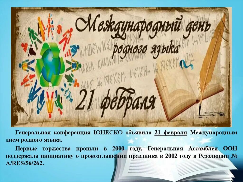 Мероприятия ко дню родного. День родного языка плакат. Международный день родного языка. 21 Февраля день родного языка. Рисунок ко Дню родного языка.