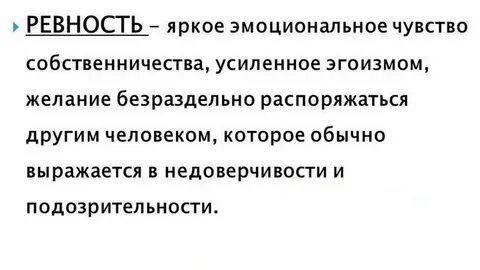 Мужчина собственник по отношению к женщине