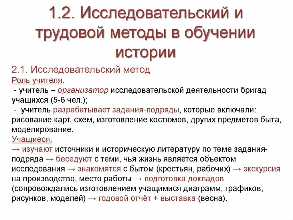 История становления методики обучения. Подходы к преподаванию истории. Трудовой метод обучения истории. Методы обучения истории. История становления методики