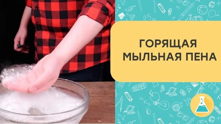 Горящая мыльная пена. Мыльная пена из золы. Горит ли мыльная пена. Мыльная пена токсикомания.