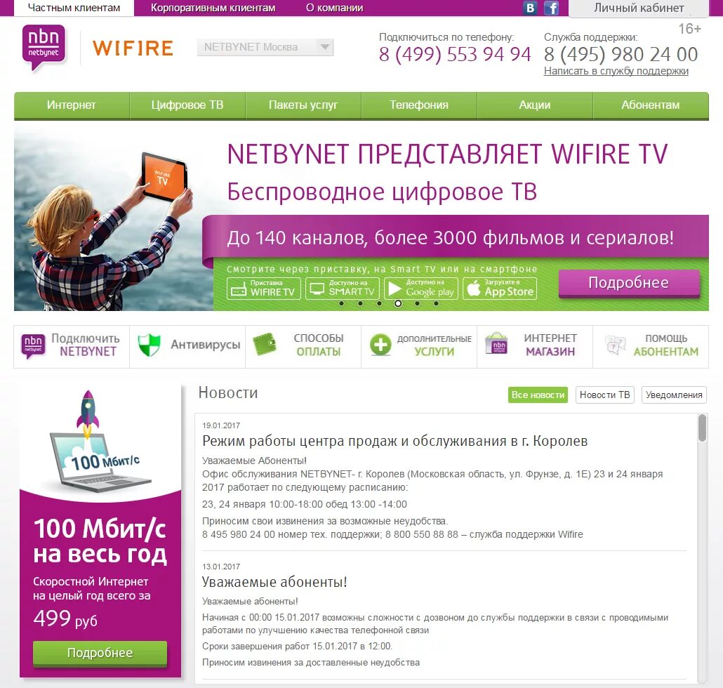 Netbynet телефон техподдержки. NETBYNET личный кабинет. Интернет нетбайнет. Нетбайнет Курск личный кабинет.