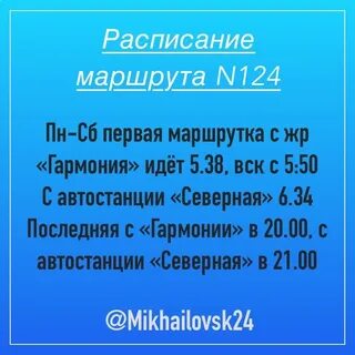 Расписание 124 маршрута