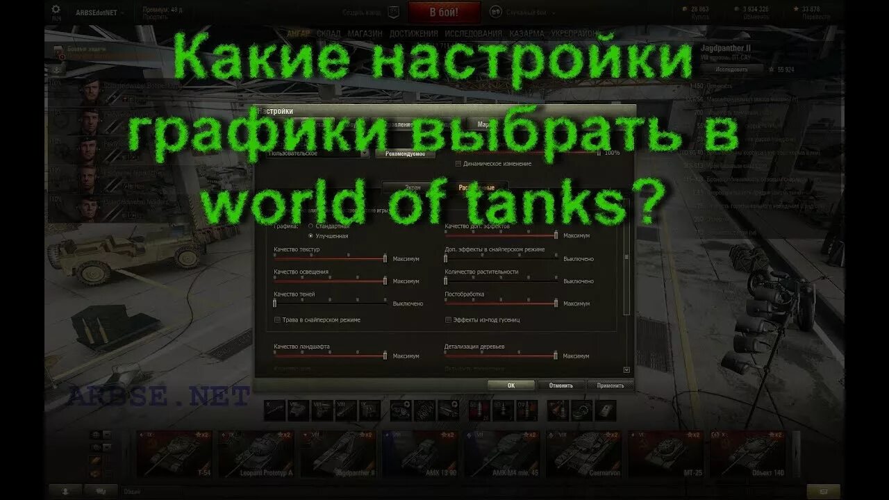 Настройки графики в world of tanks. Настройки графики wot. настройка графики в world of tanks 2025. настройки графики ворлд оф танк. настройка графики в world of tanks картинки.