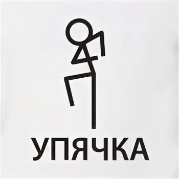 Упячка. Упячка картинки. упячка гифка. упячка попячся.