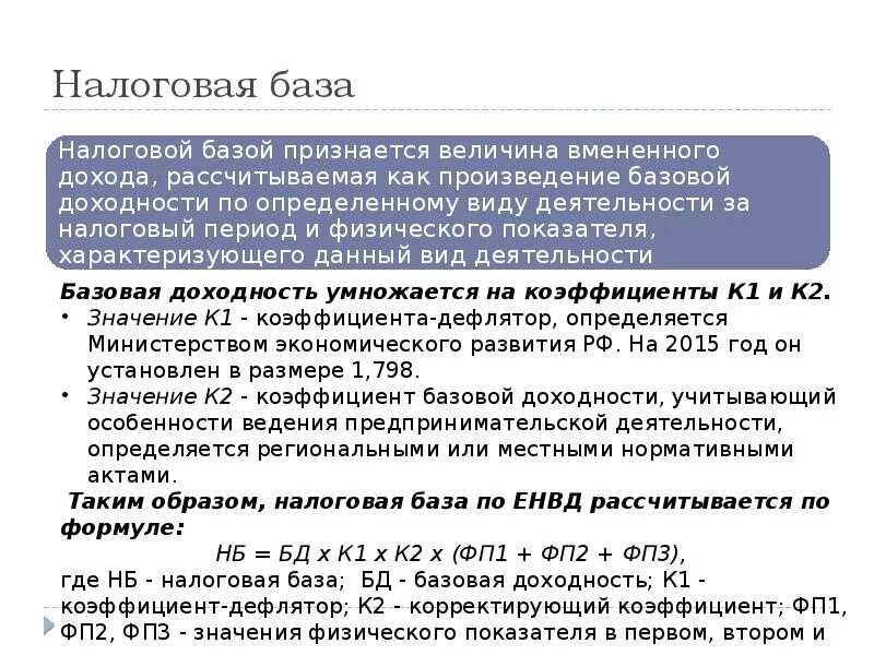 ЕНВД налоговая база. Как рассчитать налоговую базу. Как рассчитывается налоговая база ЕНВД. Размер единого налога на вмененный доход ЕНВД. Налоговая база равно