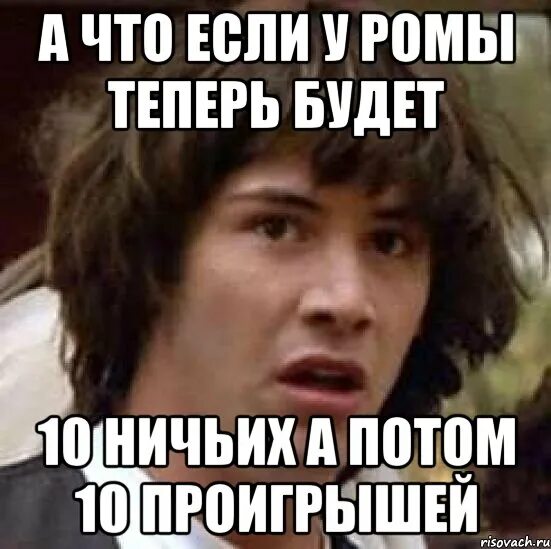 У ромы было на 14