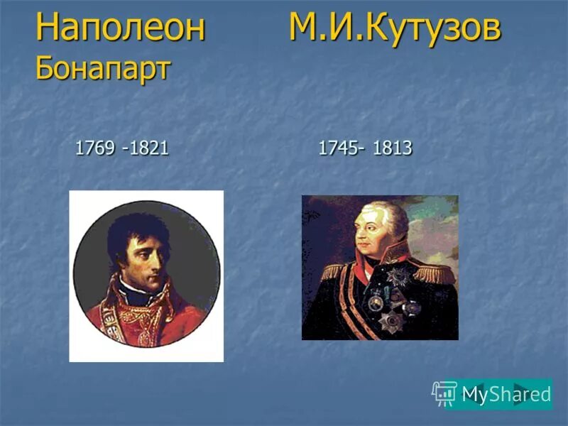 Наполеон и кутузов урок 10 класс. Наполеон и Кутузов 1812. Наполеон Бонапарт и м и Кутузов.