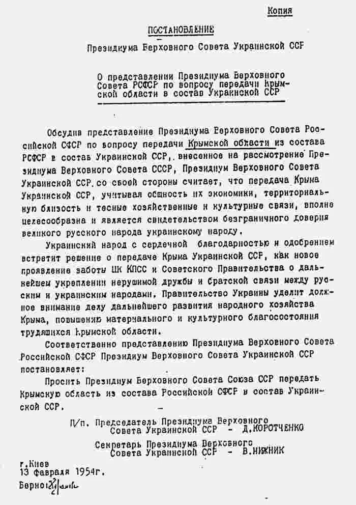 Президиум верховного совета украинской сср. Передача Крыма Украине в 1954 документ. Указ Президиума Верховного совета СССР О передаче Крыма документ. Указ Хрущёва о передаче Крыма Украине. Документ о передаче Крыма украинской ССР.