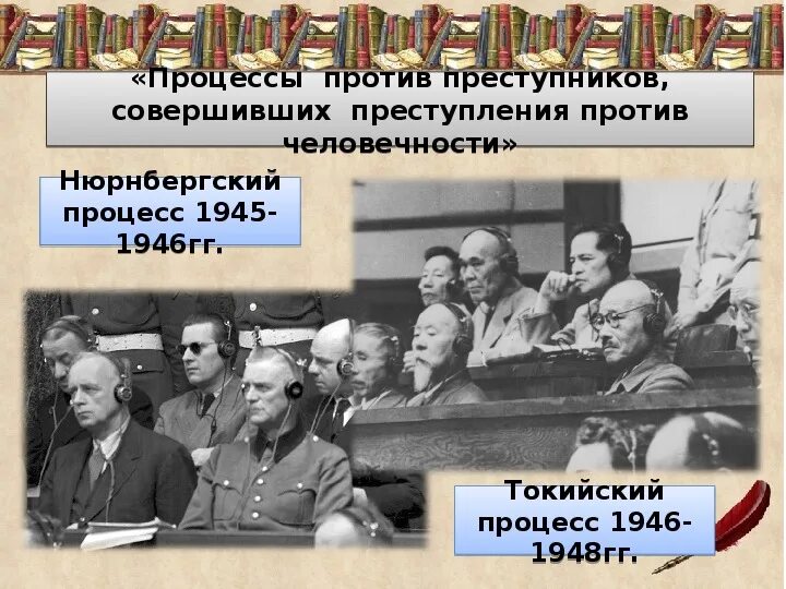 Нюрнбергский и Токийский процессы. Токийский процесс. Токийский и Нюрбергский процессы. Нюрнбергский и Токийский трибуналы. Итоги токийского процесса