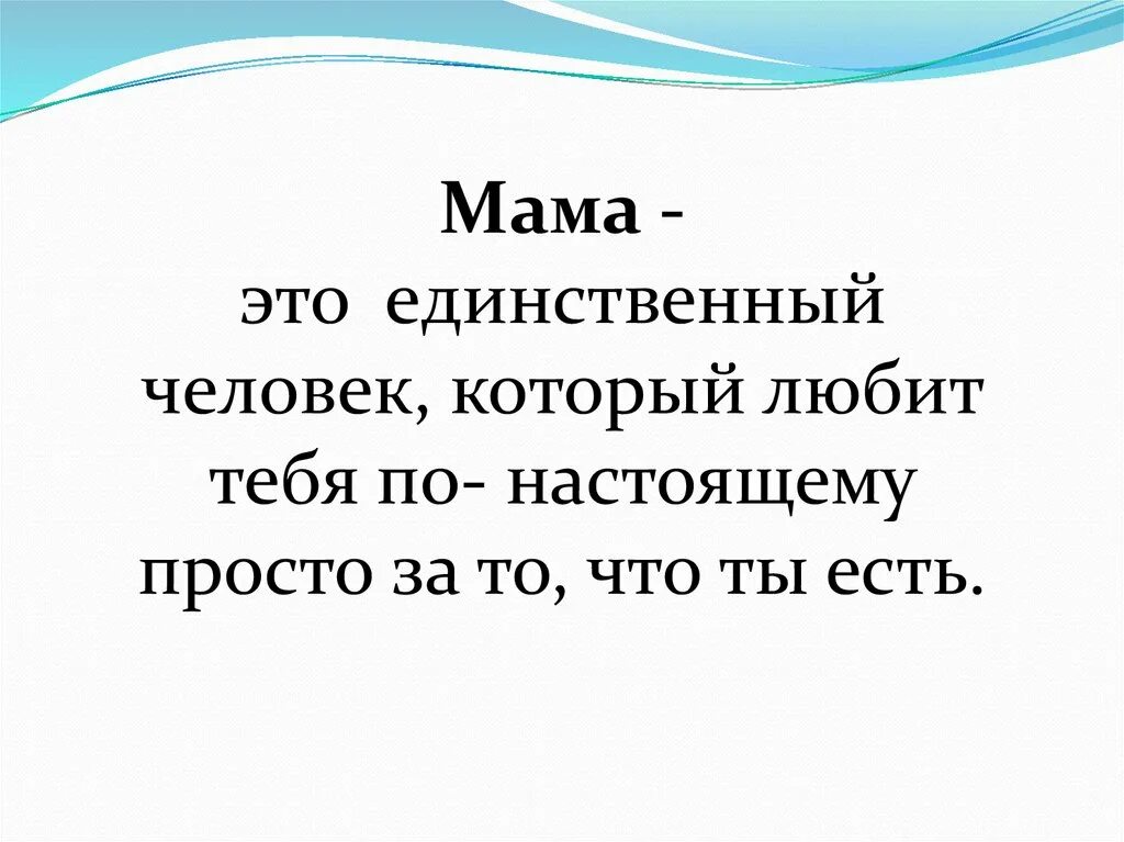 Мамы настоящие текст. Мамо. Мамра. Мама это единственный человек который любит. Мама единственный человек который любит тебя по-настоящему.
