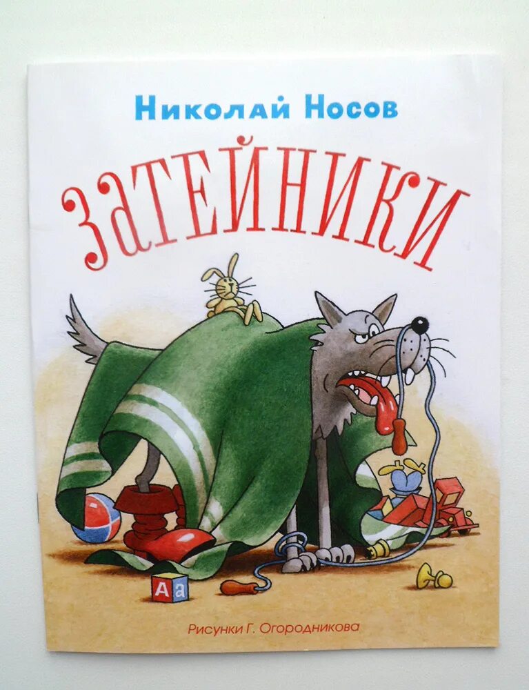 Произведение затейники носов. Книга Носова Затейники с иллюстрациями. Н Н Носова Затейники. Носов книга иллюстрация Затейники.