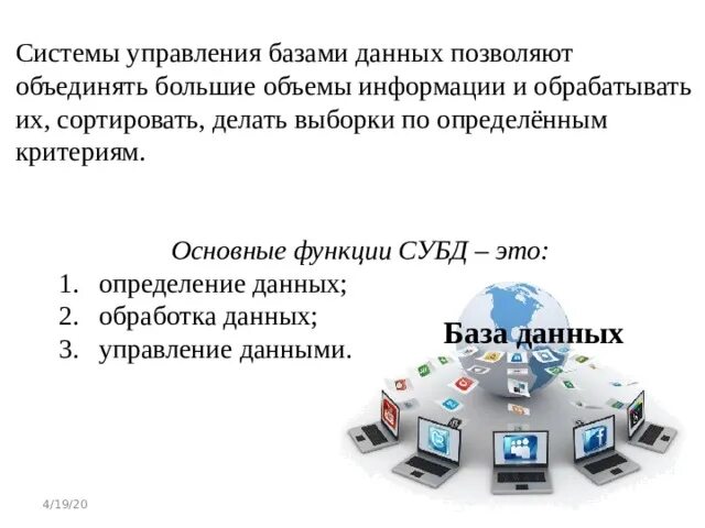Система управления базами данных ответ. Индексирование субд. инструменты управления бд. субд: ввод и обработка информации.. вид индексирования.