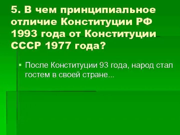 Что отличает конституция. Отличия Конституции 1993 от 1977. Конституция 1993 отличия. Отличия Конституции РФ. Отличия Конституции РФ 1993 года от 1977.