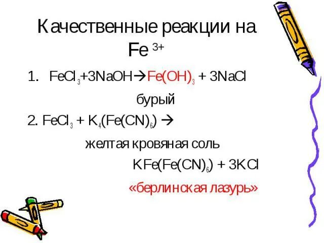 Fecl2 красная кровяная соль. Fecl3+ k4 (Fe( CN 6 )) реакция. Fecl2 и желтая кровяная соль. Fecl2 качественная реакция. Fecl3 реакция обмена