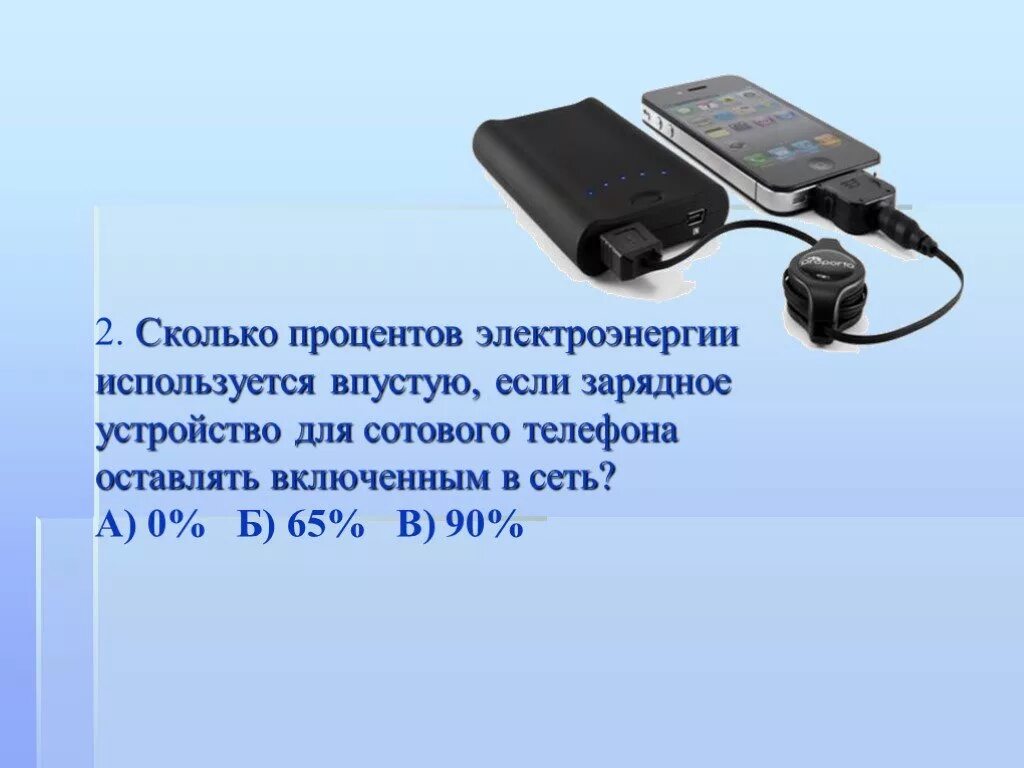 Сколько ватт потребляет зарядка. Мощность зарядки для телефона. Потребление электроэнергии зарядкой для телефона. Мощность потребления зарядки для телефона. Потребляемая мощность зарядки для телефона.