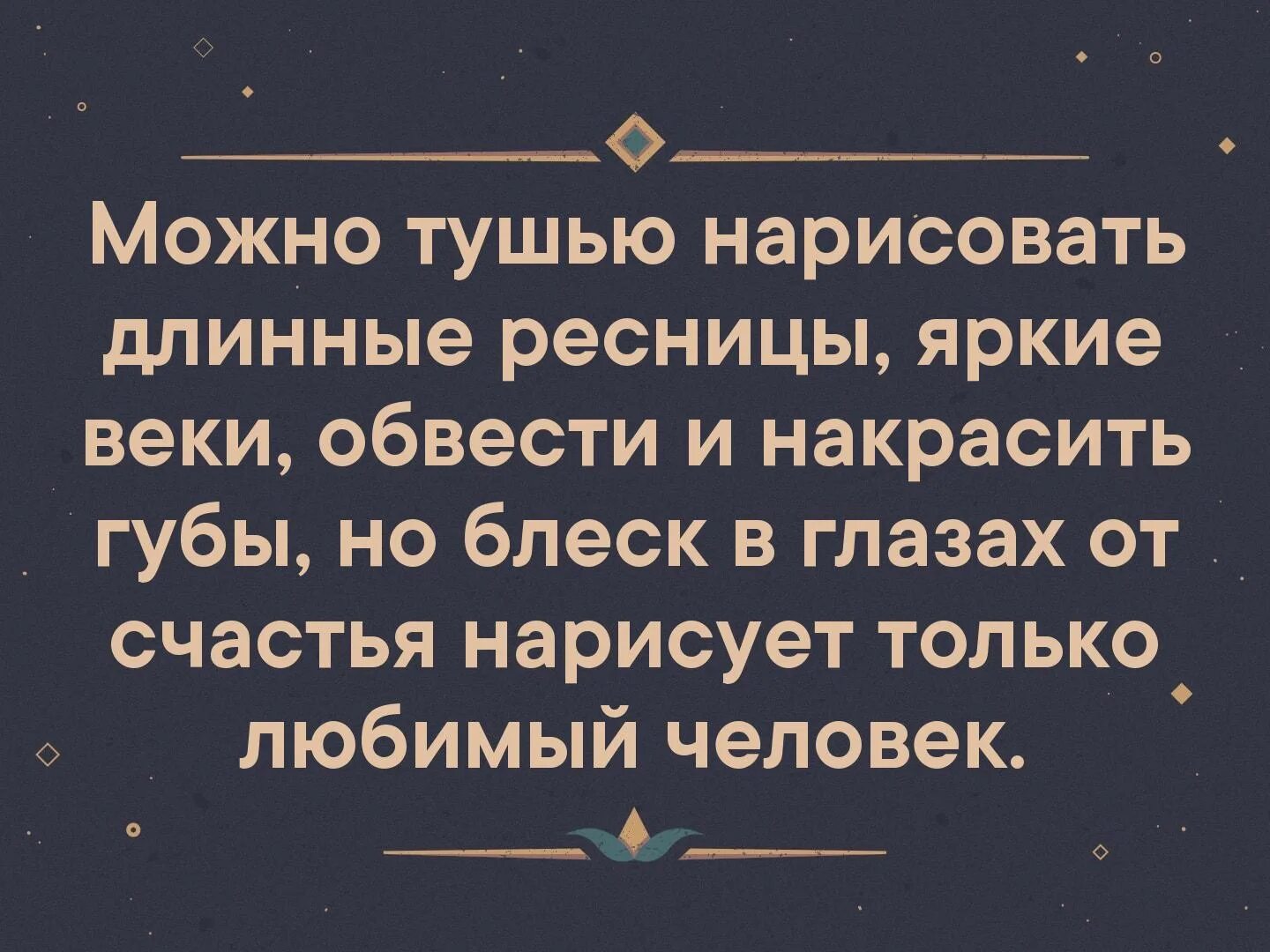 Блеск цитата. Счастье в глазах цитаты. высказывание о блеске в глазах. блеск в глазах цитаты. для блеска глаз фраза.