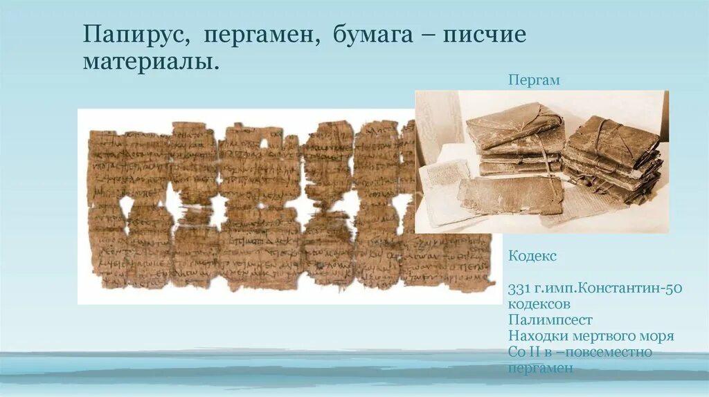 Папирус шарыпово. Бумага из папируса. Папирус шарыпово. Папирус в древнем египте. Рукописи древнего египта.
