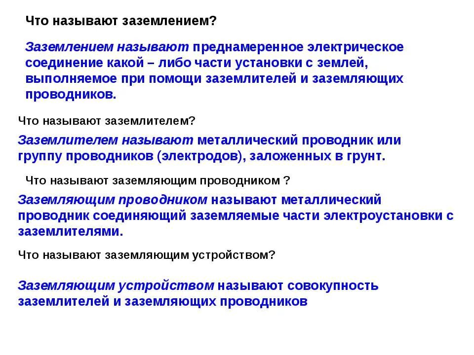 Что называется заземлением. Что называется заземлителем. Что называется защитным заземлением. 1.Что называется защитным заземлением?.