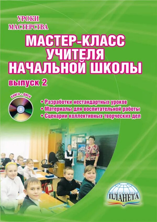 Разработать урок начальной школы. Мастер класс в начальной школе для учителей. Методические пособия для начальной школы. Пособия для учителей начальных классов. Учебные пособия для учителей начальных классов.