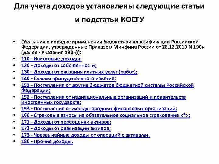 Акарицидная обработка косгу. Что такое косгу в бюджетном учете. Статьи и подстатьи бюджетной классификации. Классификация операций сектора государственного управления. Косгу статьи и подстатьи.