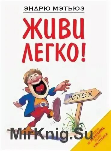 Живи легко эндрю. Живи легко эндрю