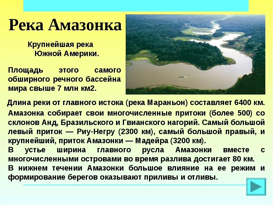 Почему амазонка полноводна круглый. Река Амазонка презентация. Южная Америка река Амазонка. Амазонка река ширина. Направление течения реки Амазонка.