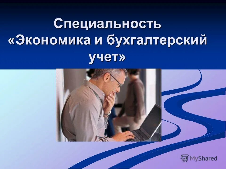Специальность экономика. Экономика и бухгалтерский учет (по отрасл. Экономика и бухгалтерский учет (по отраслям) должности. 38. 38.