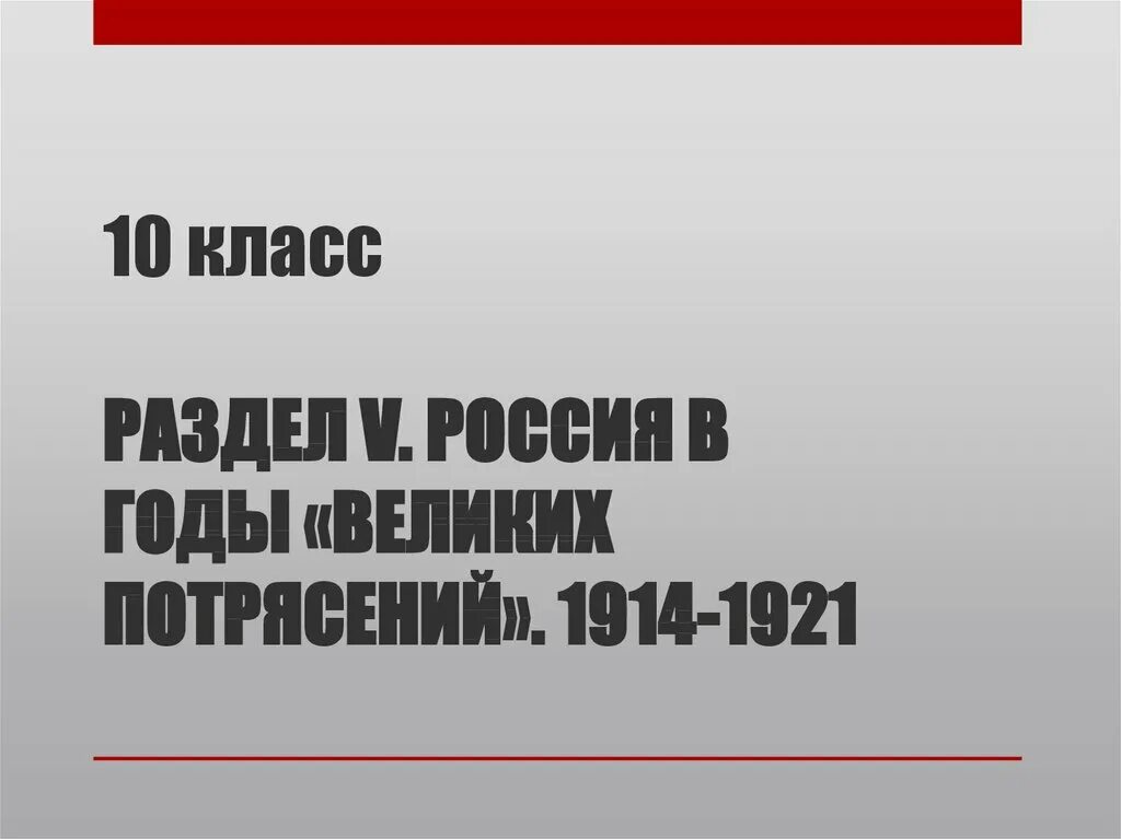 1914 1921. Россия в годы великих потрясений 1914-1921. россия в годы великих потрясений. россия в годы великих потрясений 10 класс. россия в годы великих потрясений кратко.