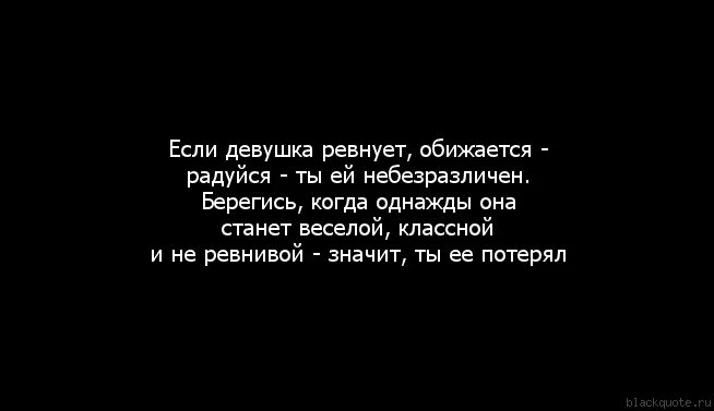 Что значит обидеться. Если девушка ревнует. если женщина не ревнует. если девушка тебя ревнует. если девушка ревнует значит.