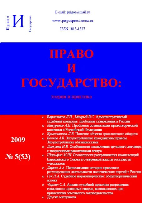 Сайт журнала образование и право журнал. Журнал право и государство теория и практика. Образование и право журнал. Журнал гражданское право.