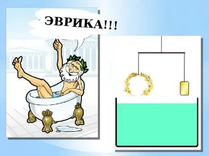 Эврика это