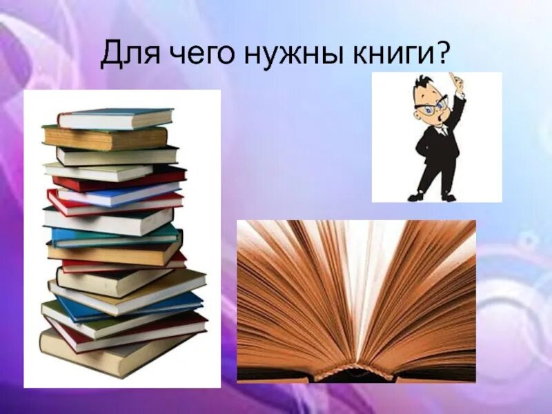 Книга нужна ли она. Зачем нужны книги. Нужно читать книги. Для чего нужно читать книги. Зачем нужны книги детям.