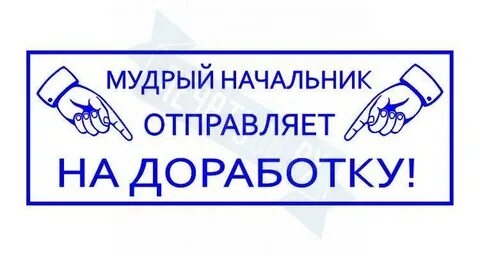 Отправлено на доработку