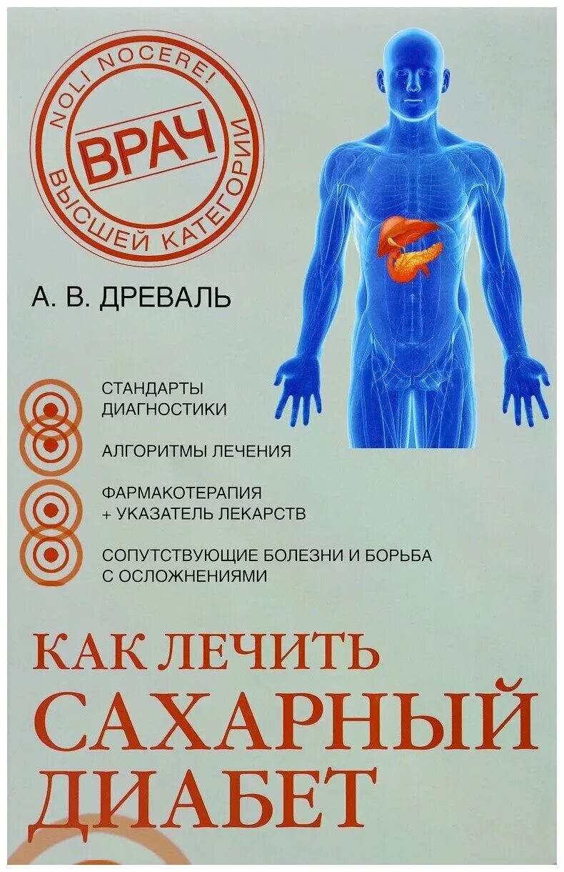 Как лечить сахарный диабет в домашних условиях. Сахарный диабет. Лечение сахарного диабета. КВК лечить сахарный диабет. Древаль диабет.