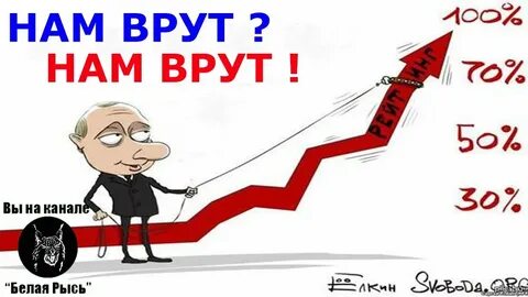 Нам снова врут