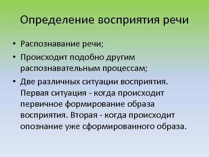 Процесс восприятия речи. Восприятие и понимание речи. Восприятие определение. Механизмы восприятия речи.