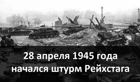 6 апреля 1945 г