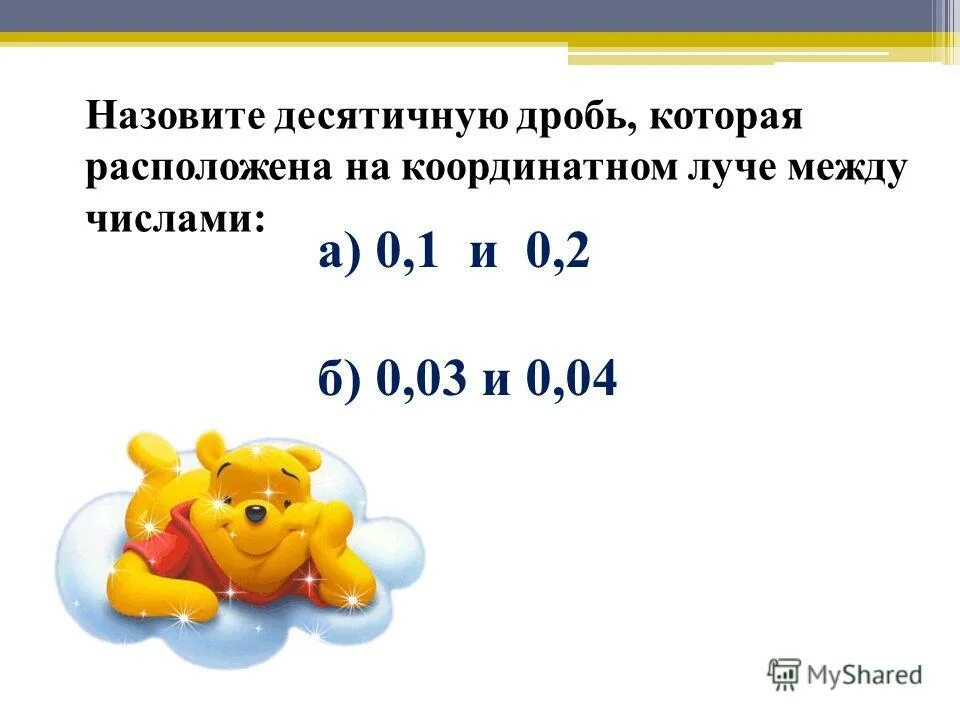 Записать десятичную дробь между 25.7 и 25.8. Десятичная дробь расположенная между числами. Числовая десятичная дробь. Сравнение десятичных дробей. Числа расположенные между дробями.