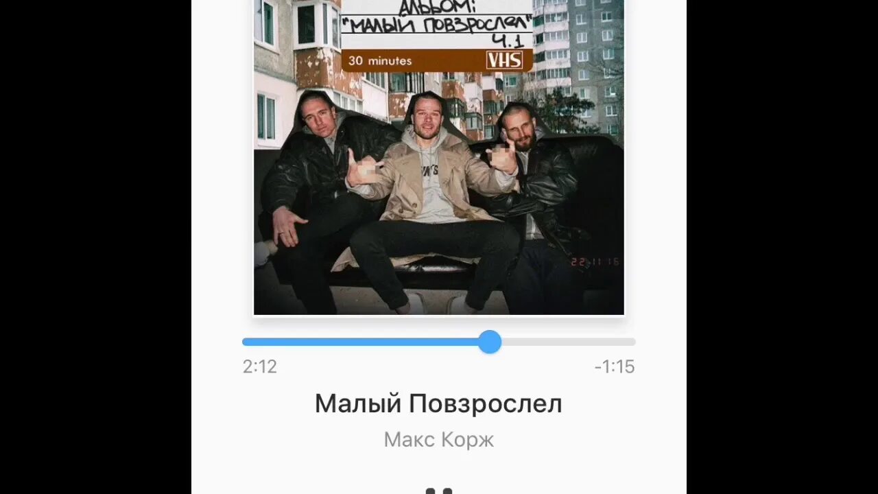 Макс Корж малый. Макскор малый повзрослел. Корж малый повзрослел. Макс Корж малый повзрослел обложка. Песня коржа малый повзрослел